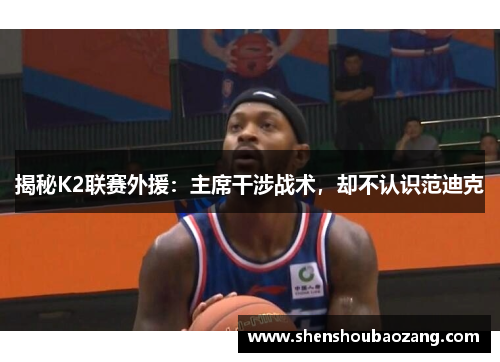 揭秘K2联赛外援：主席干涉战术，却不认识范迪克