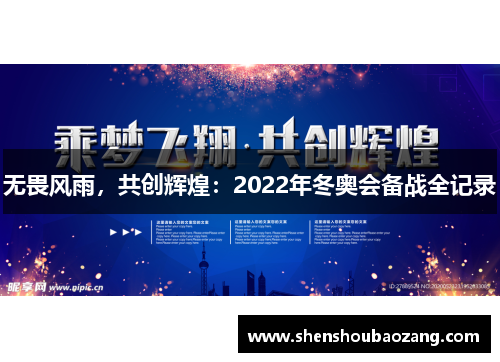 无畏风雨，共创辉煌：2022年冬奥会备战全记录