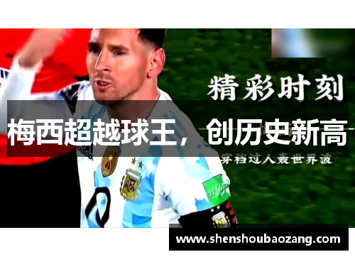 梅西超越球王，创历史新高