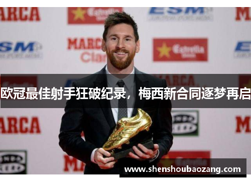 欧冠最佳射手狂破纪录，梅西新合同逐梦再启