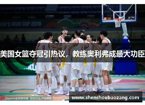 美国女篮夺冠引热议，教练奥利弗成最大功臣