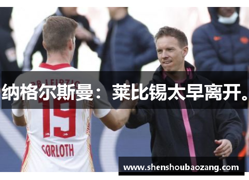 纳格尔斯曼：莱比锡太早离开。