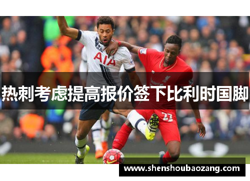 热刺考虑提高报价签下比利时国脚