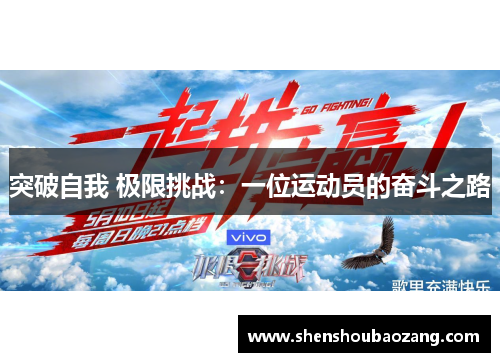 突破自我 极限挑战：一位运动员的奋斗之路