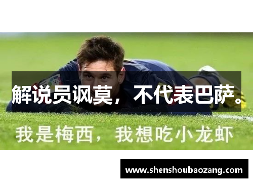解说员讽莫，不代表巴萨。