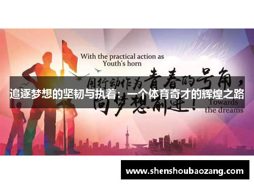 追逐梦想的坚韧与执着：一个体育奇才的辉煌之路