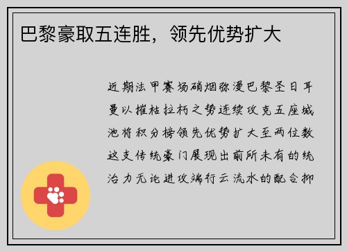 巴黎豪取五连胜，领先优势扩大