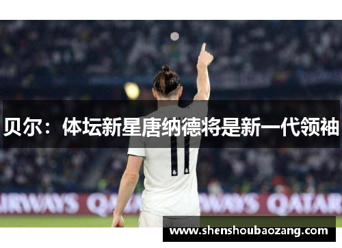 贝尔：体坛新星唐纳德将是新一代领袖