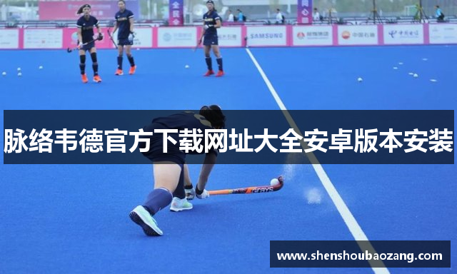 脉络韦德官方下载网址大全安卓版本安装